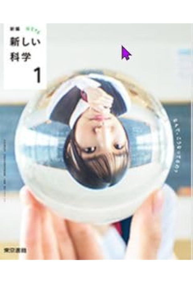 東京書籍 令和7年4月新刊 中学教科書 新編 新しい科学3 ［教番：理科